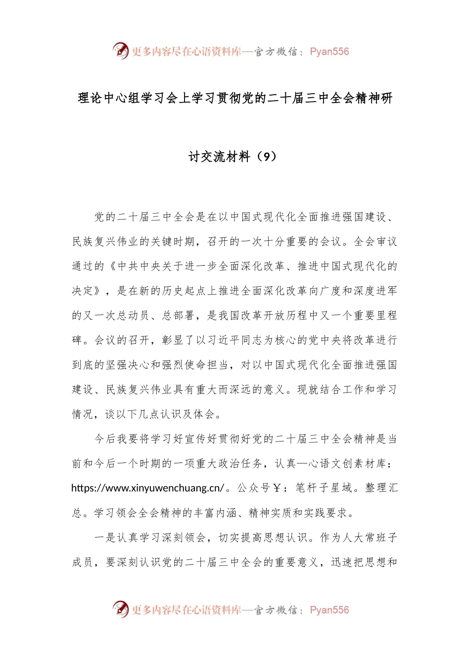 理论中心组学习会上学习贯彻党的二十届三中全会精神研讨交流材料（9）.docx_第1页