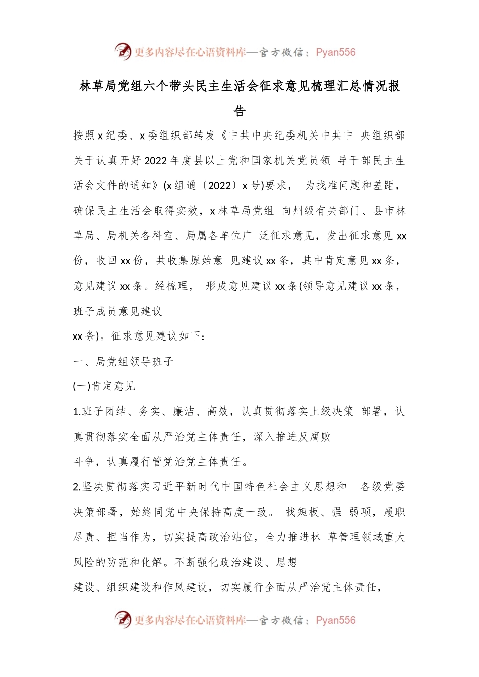 林草局党组六个带头民主生活会征求意见梳理汇总情况报告.docx_第1页
