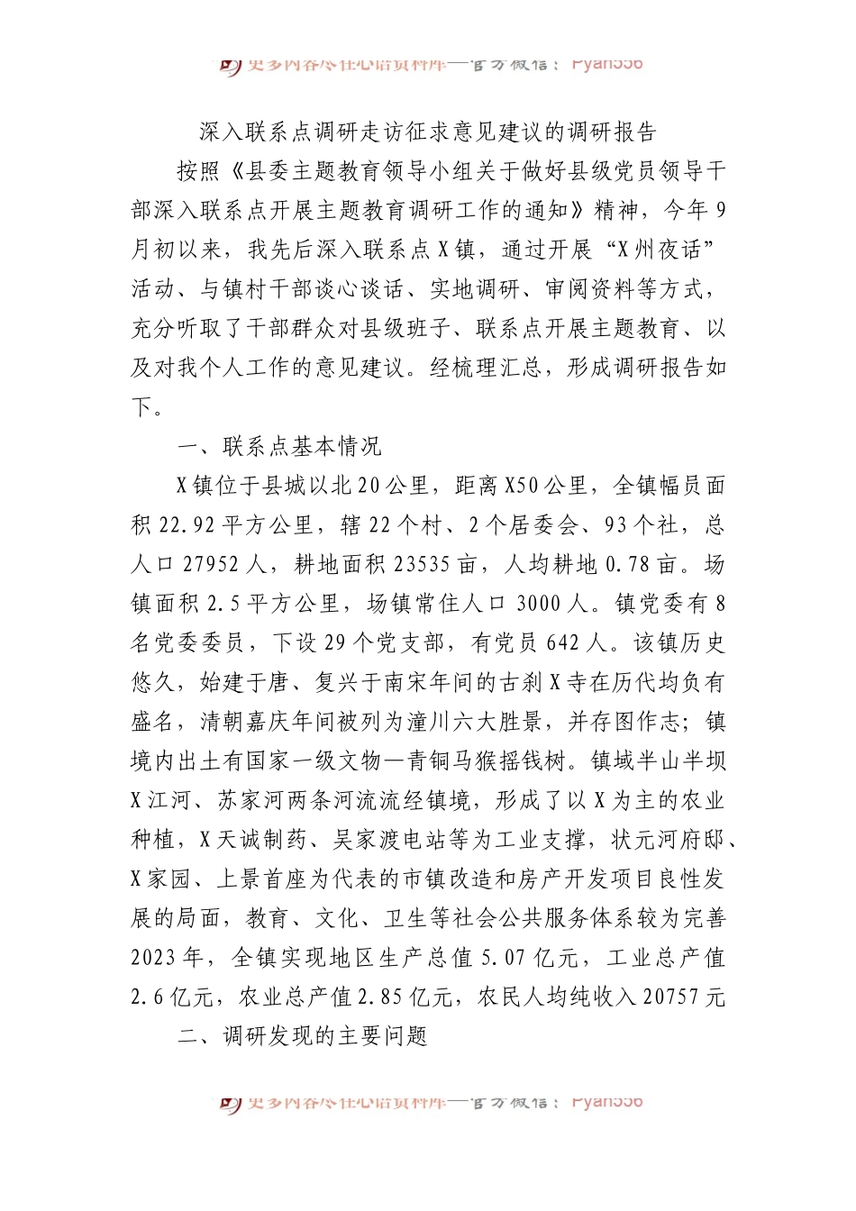 深入联系点调研走访征求意见建议的调研报告.docx_第1页