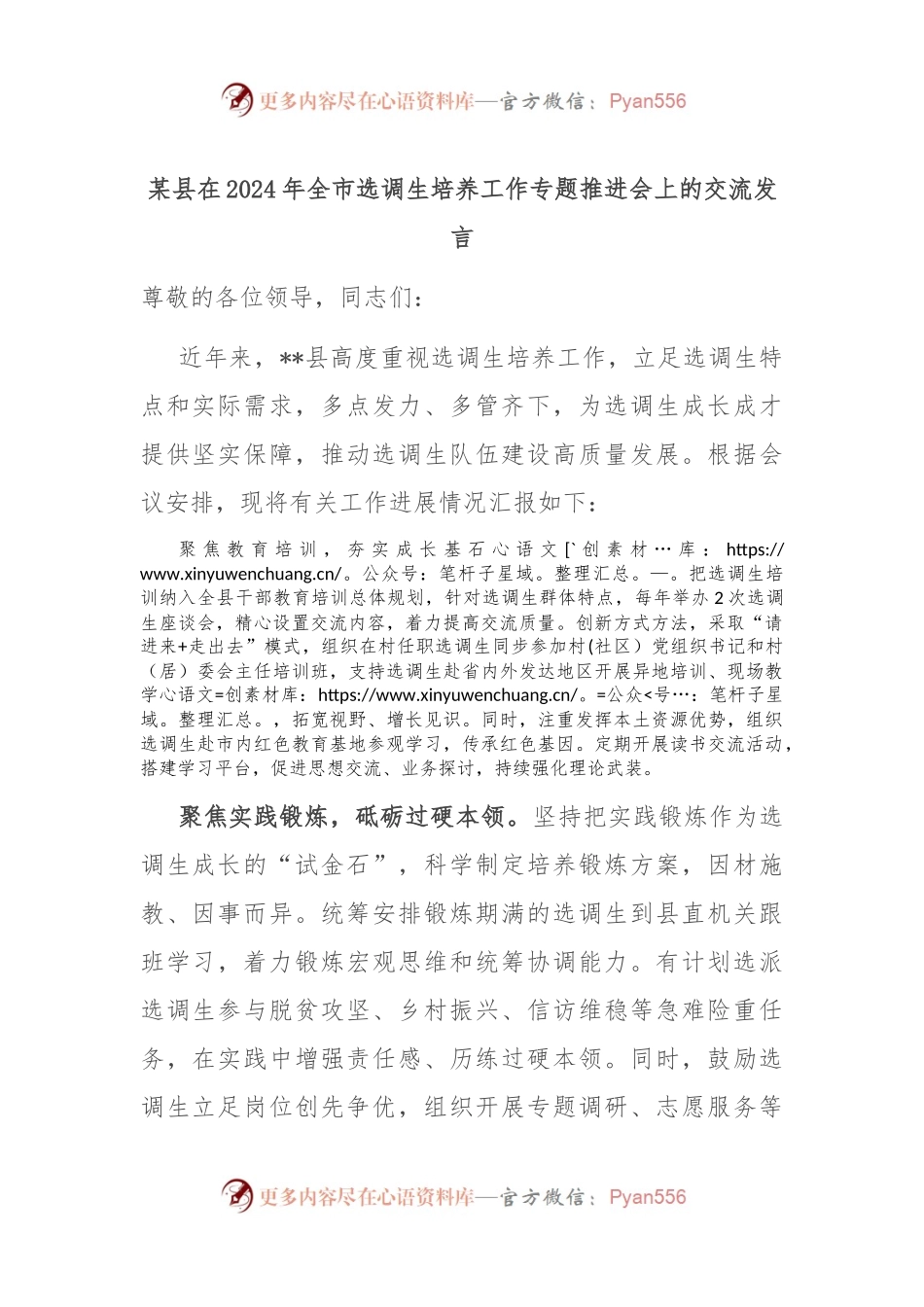 某县在2024年全市选调生培养工作专题推进会上的交流发言.docx_第1页