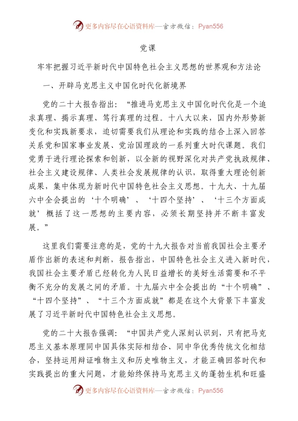 牢牢把握新时代中国特色社会主义思想的世界观和方法论（主题教育5000）.docx_第1页