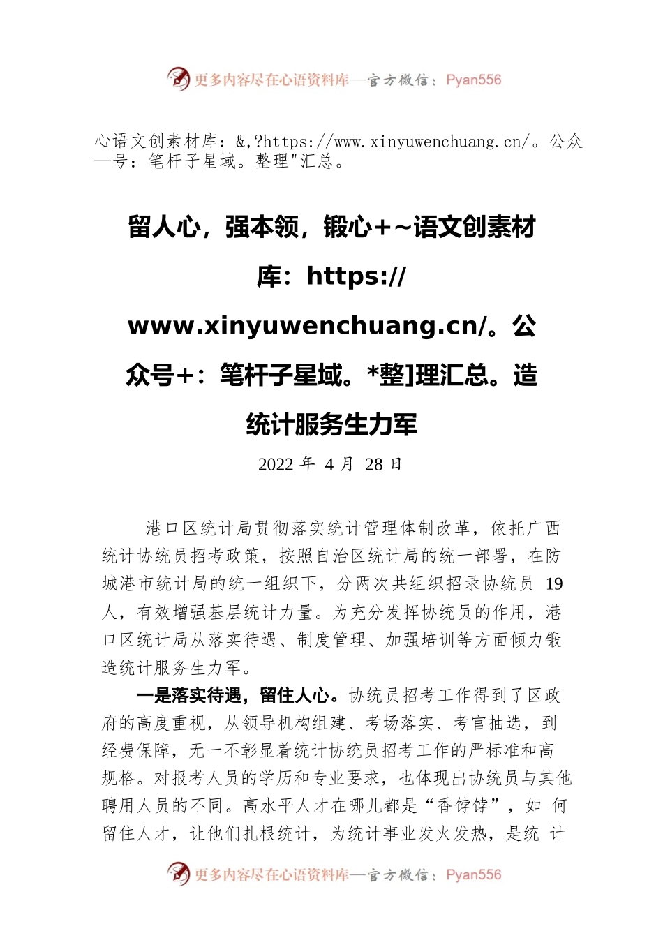 留人心，强本领，锻造统计服务生力军（20220428）.docx_第1页