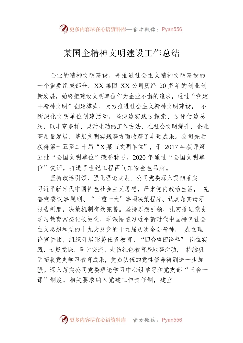 某国企精神文明建设工作总结.docx_第1页