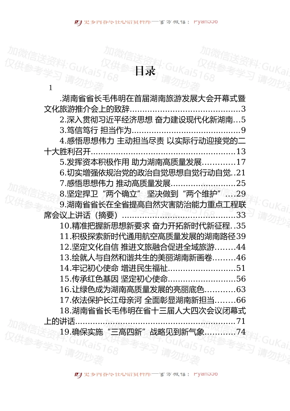 汇编1994-湖南省省长毛伟明讲话及署名文章-19篇.docx_第1页