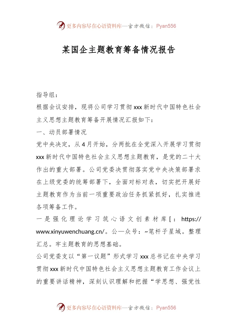 某国企主题教育筹备情况报告.docx_第1页