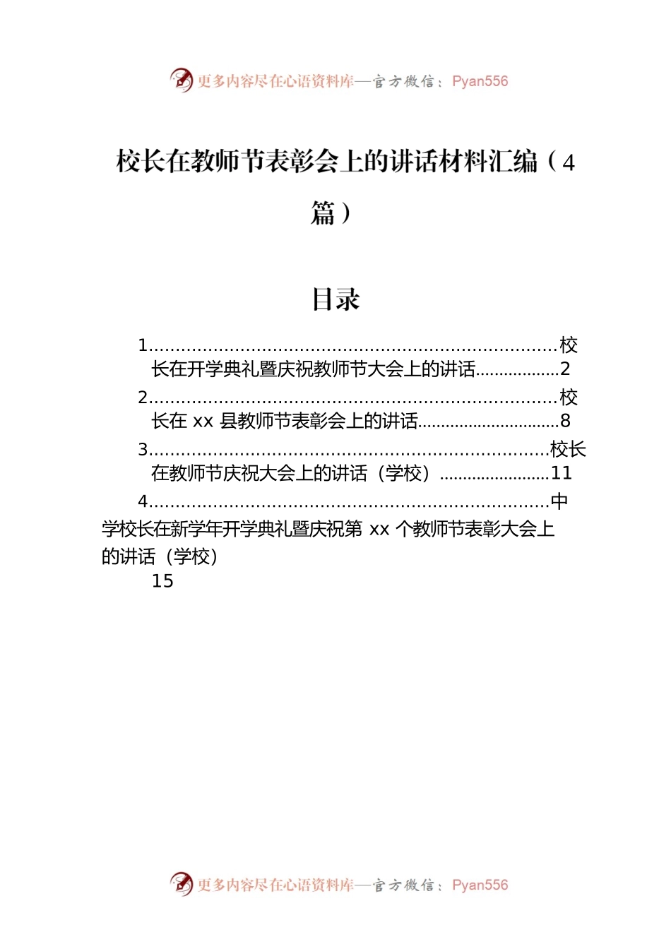 校长在教师节表彰会上的讲话材料汇编（4篇）.docx_第1页