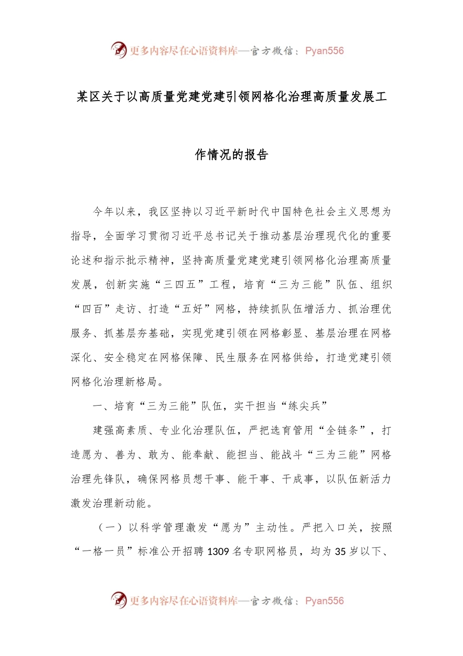 某区关于以高质量党建党建引领网格化治理高质量发展工作情况的报告.docx_第1页