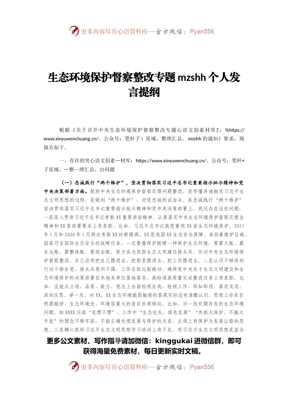 生态环境保护督察整改专题民主生活会个人发言提纲.docx_第1页