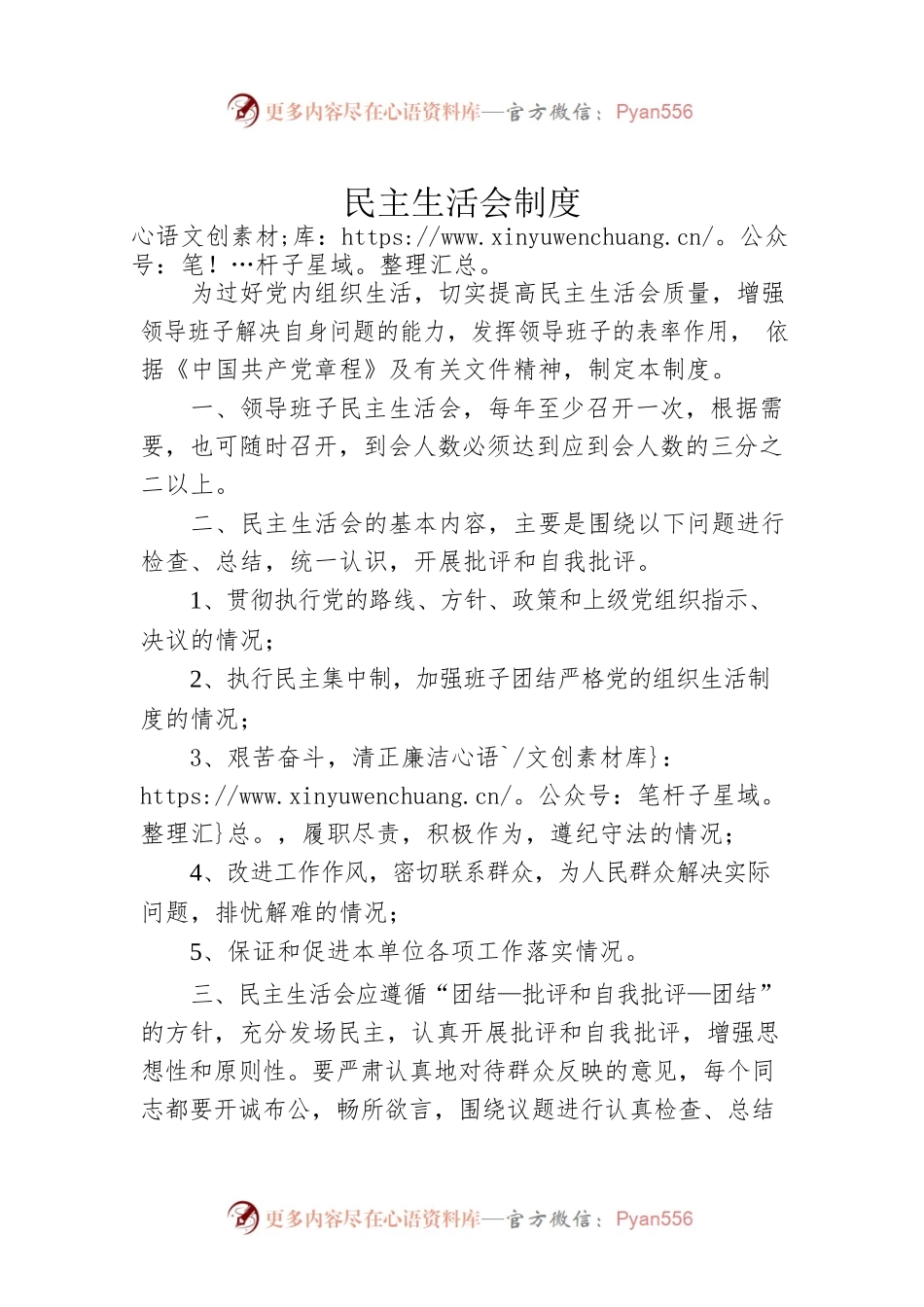 民主生活会制度.docx_第1页