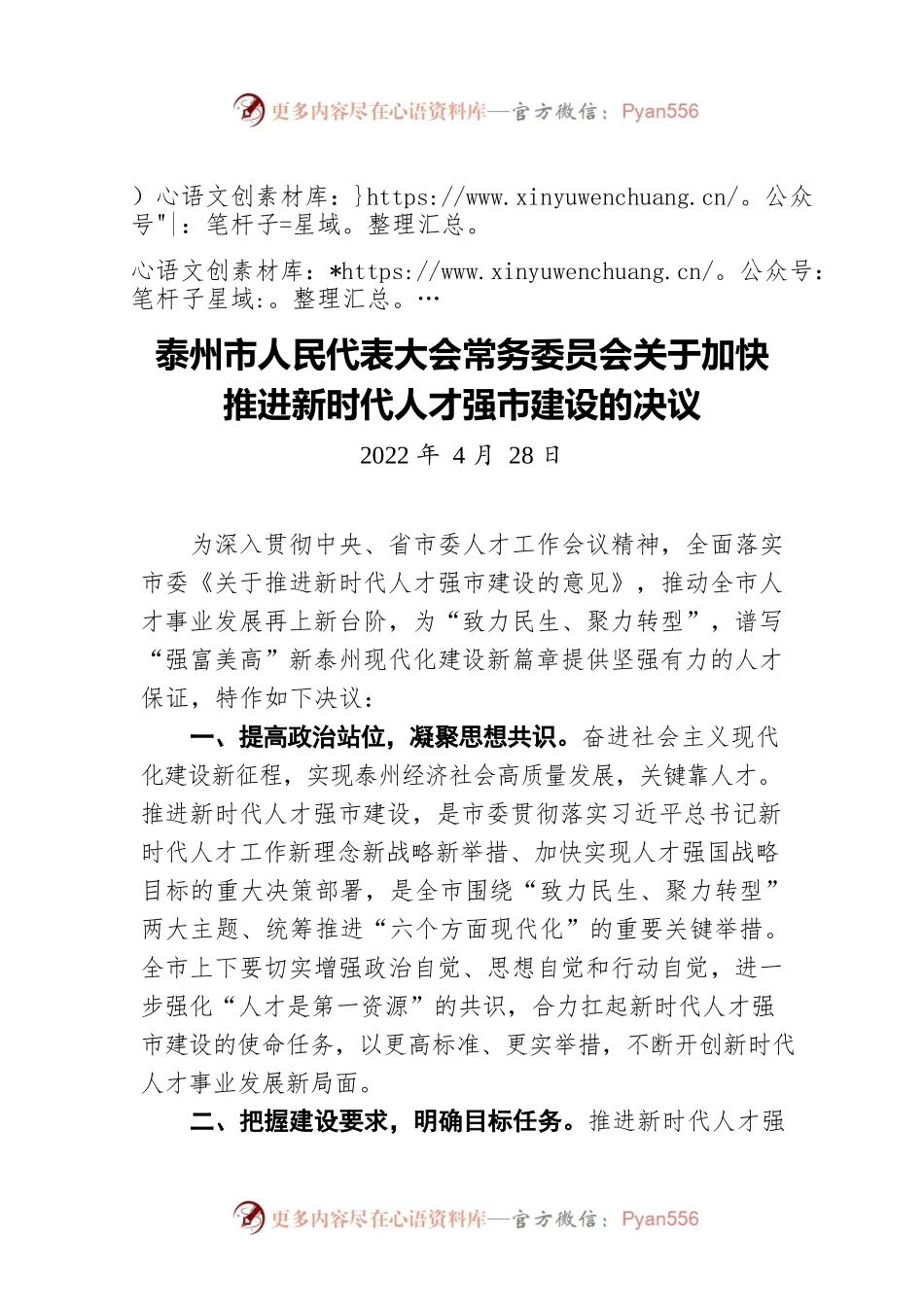泰州市人民代表大会常务委员会关于加快推进新时代人才强市建设的决议（20220428）.docx_第1页