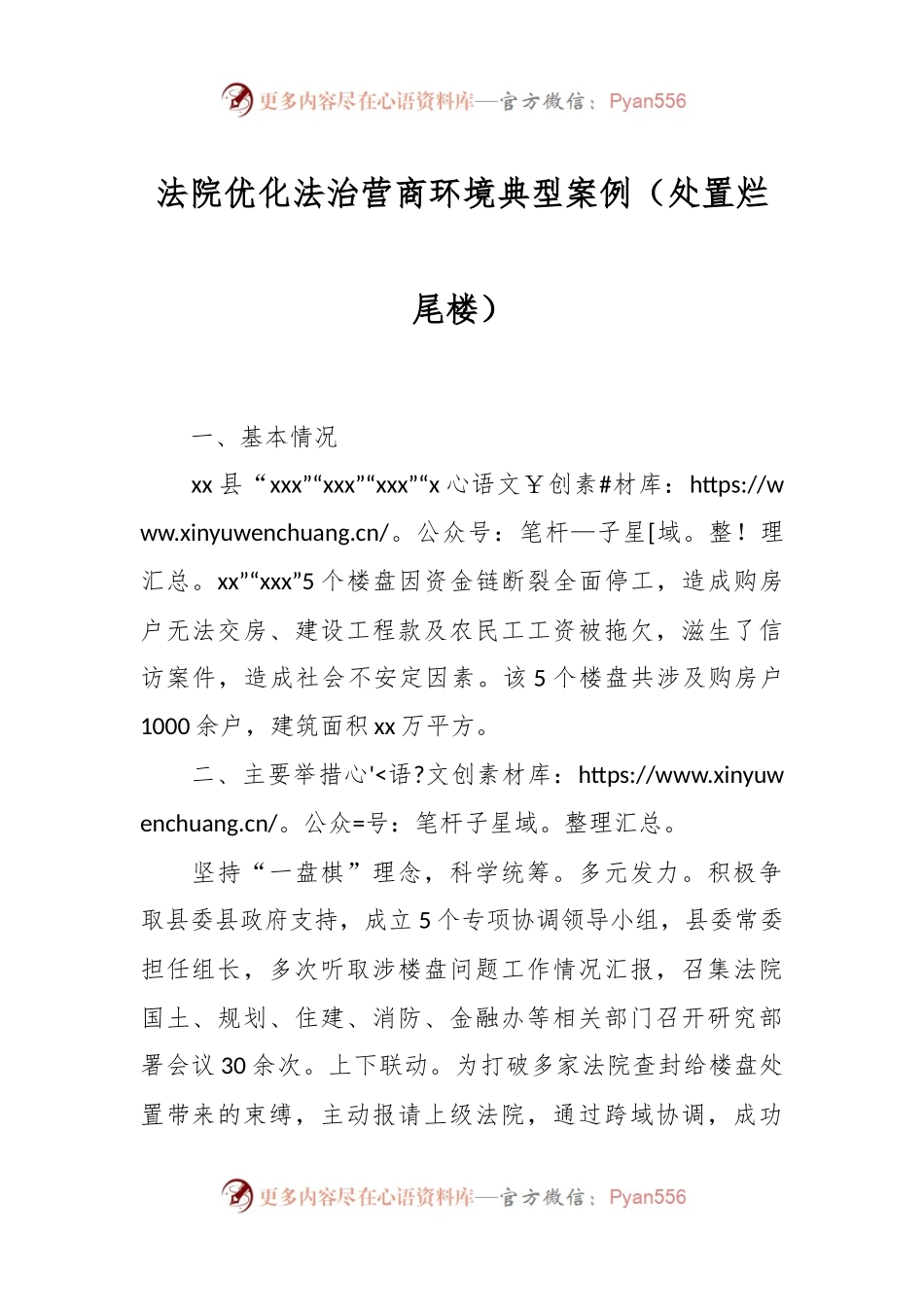法院优化法治营商环境典型案例（处置烂尾楼）.docx_第1页