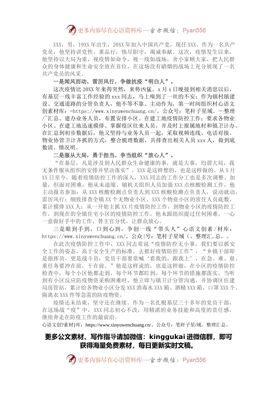 疫情防控先进个人事迹材料.docx_第1页