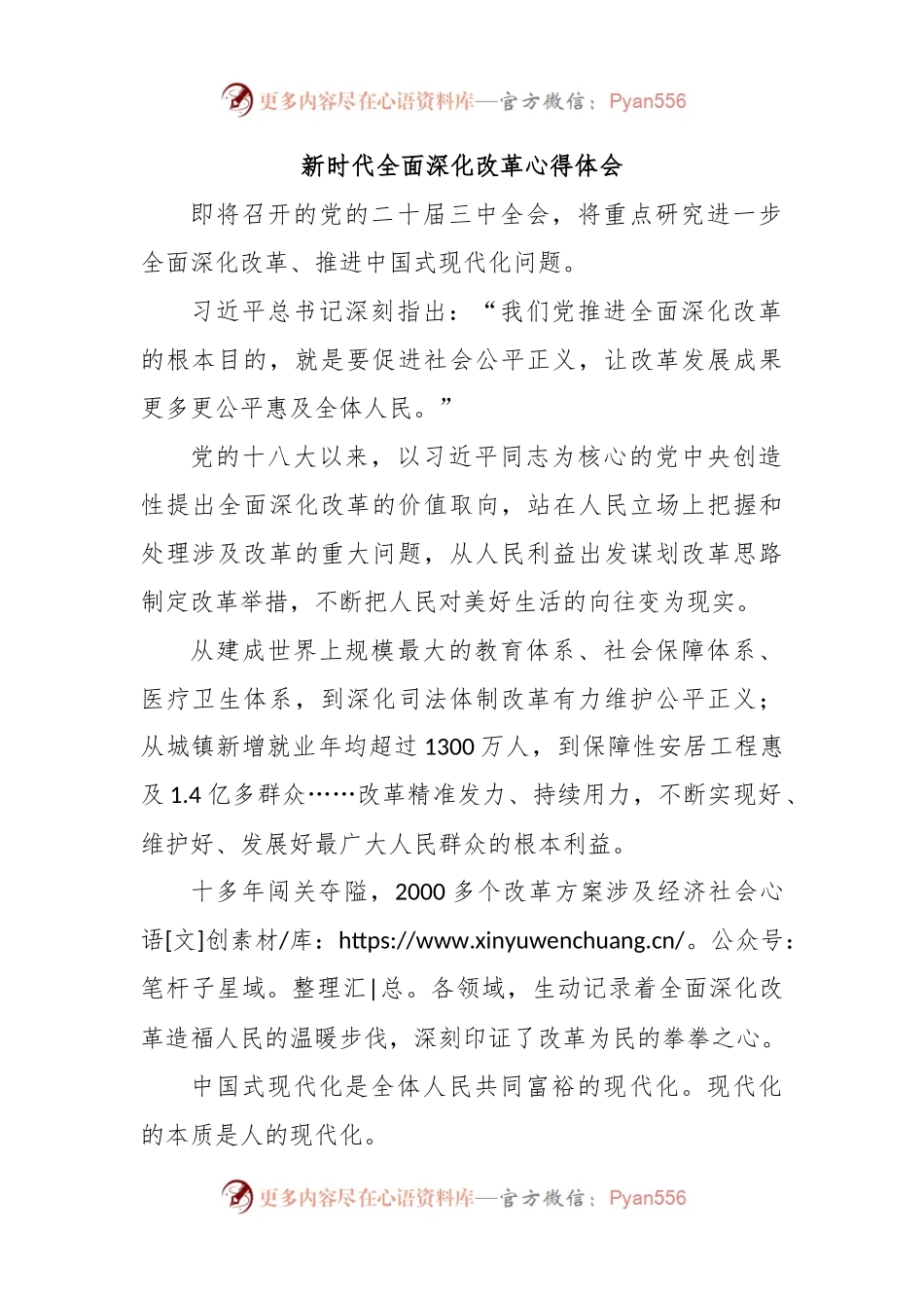 新时代全面深化改革心得体会.docx_第1页