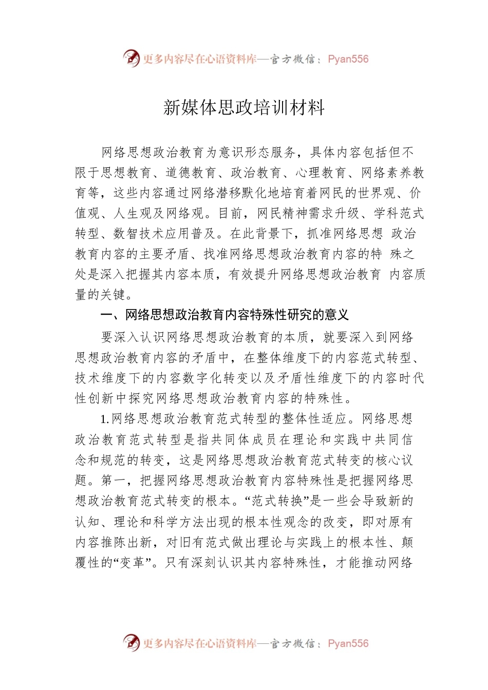新媒体思政培训材料.docx_第1页