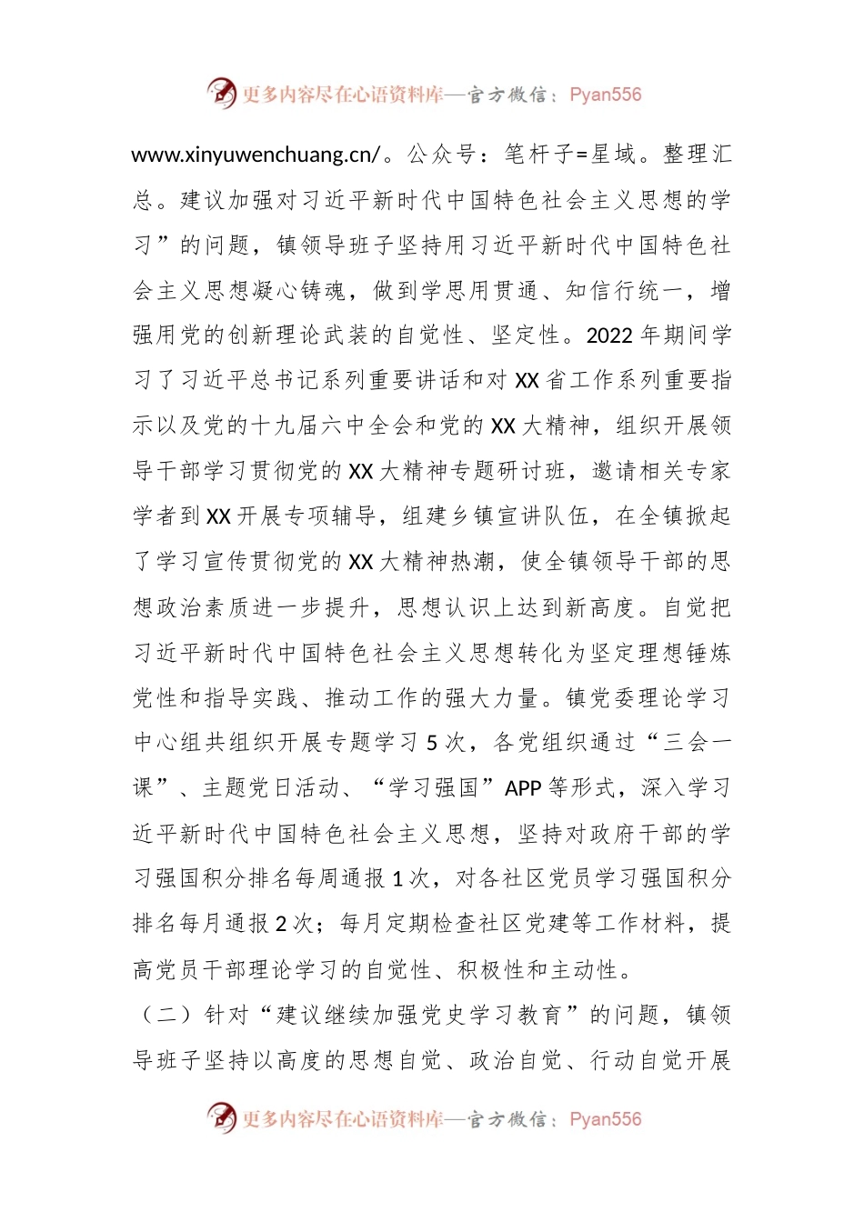 某镇党政领导班子党史学习教育专题民主生活会整改落实情况报告.docx_第2页