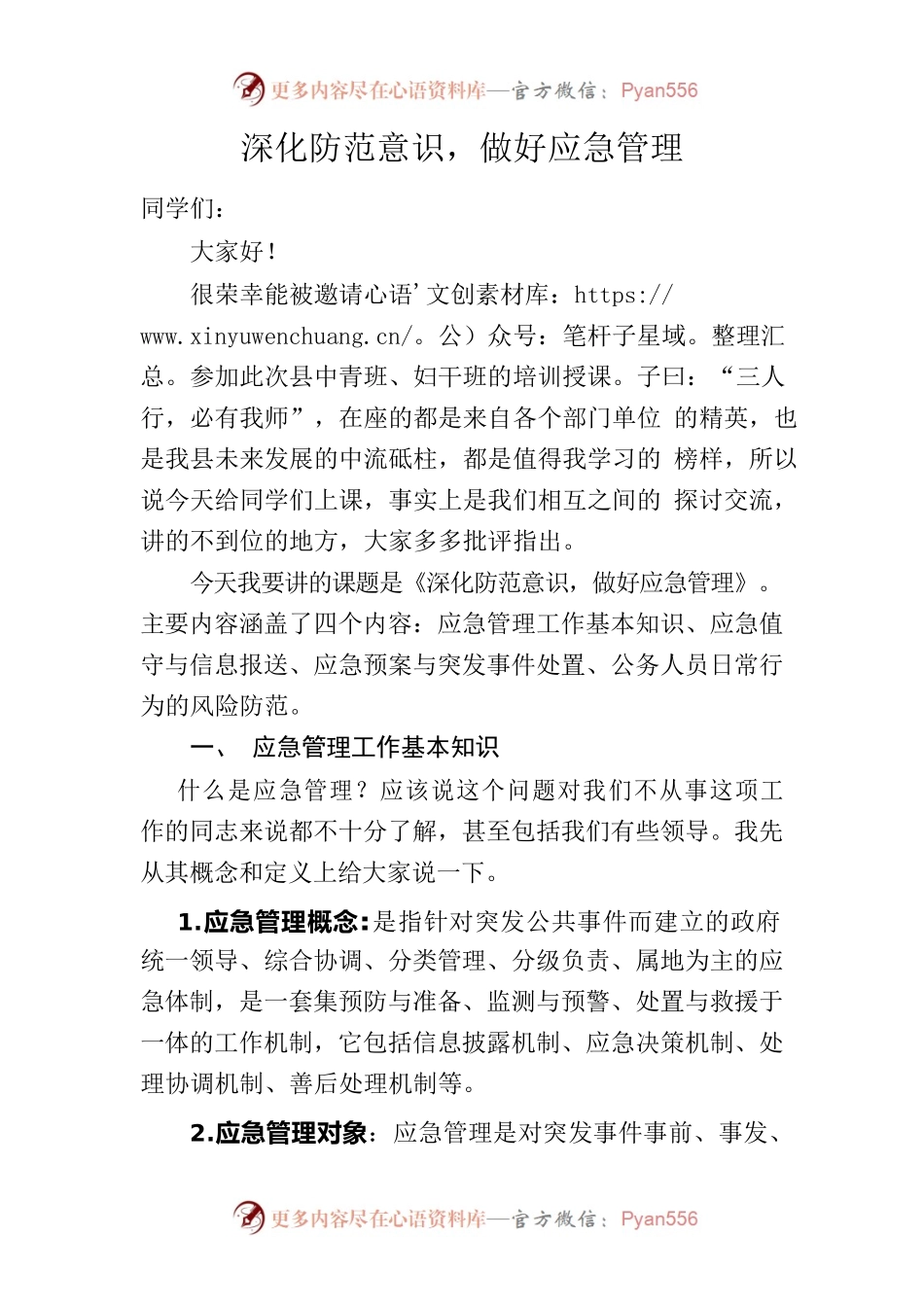深化防范意识，做好应急管理 .docx_第1页