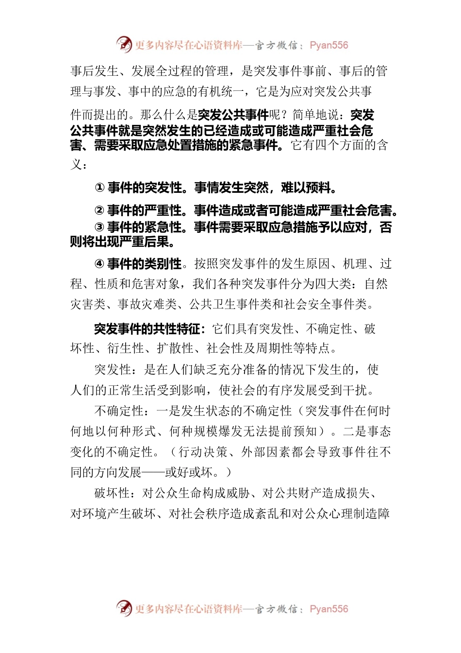 深化防范意识，做好应急管理 .docx_第2页