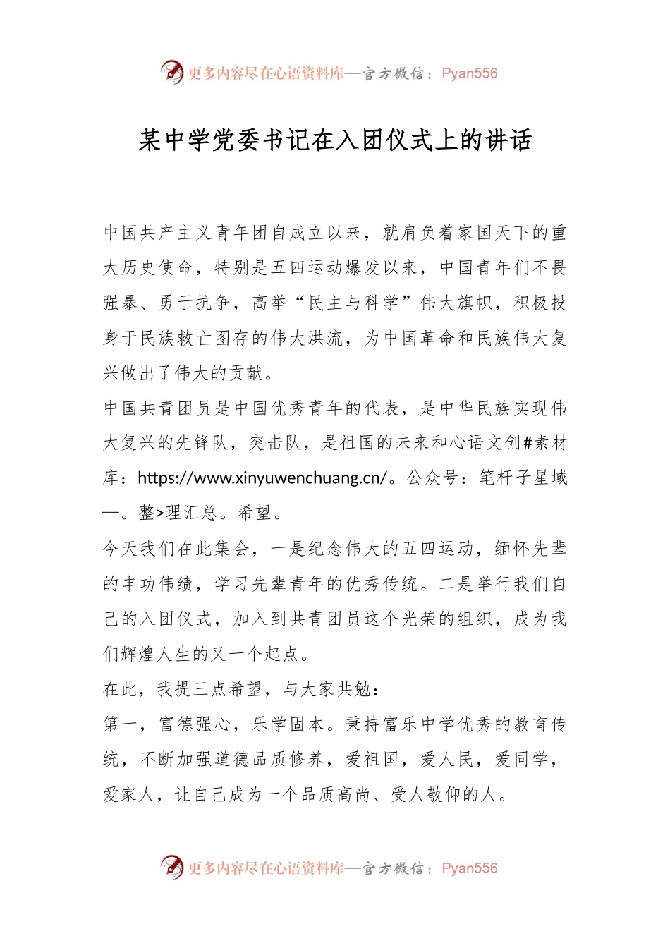 某中学党委书记在入团仪式上的讲话.docx_第1页