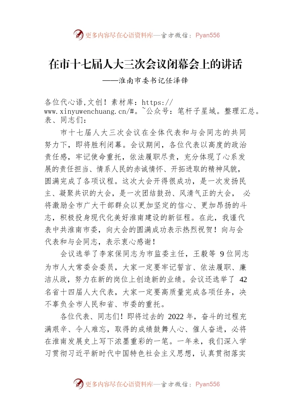 淮南市委书记任泽锋在市十七届人大三次会议闭幕会上的讲话（20221231）.docx_第1页