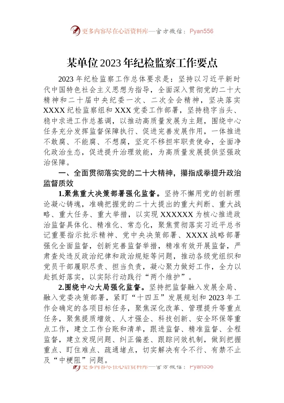 某单位2023年纪检监察工作要点.docx_第1页