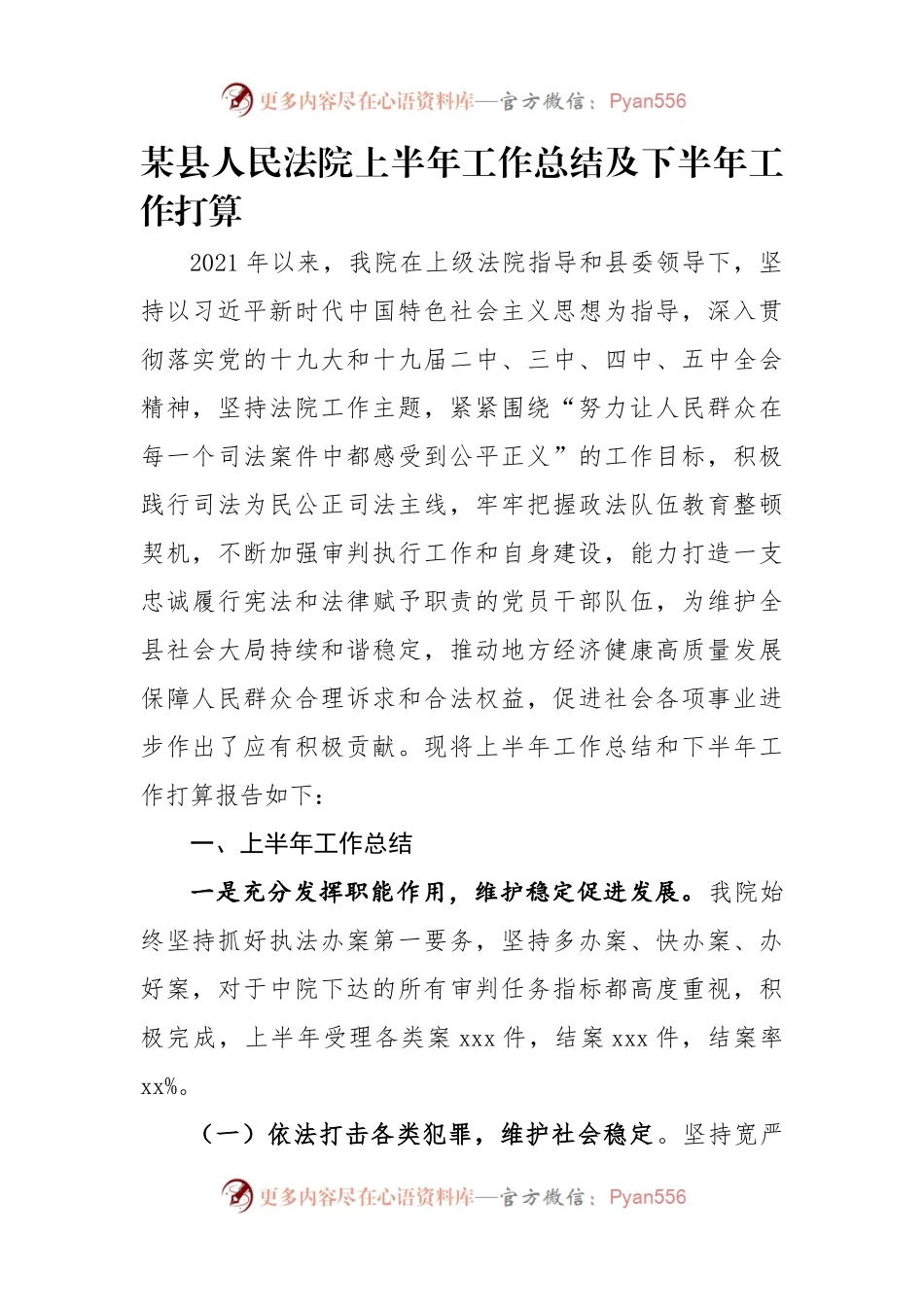 某县人民法院上半年工作总结及下半年工作打算.docx_第1页