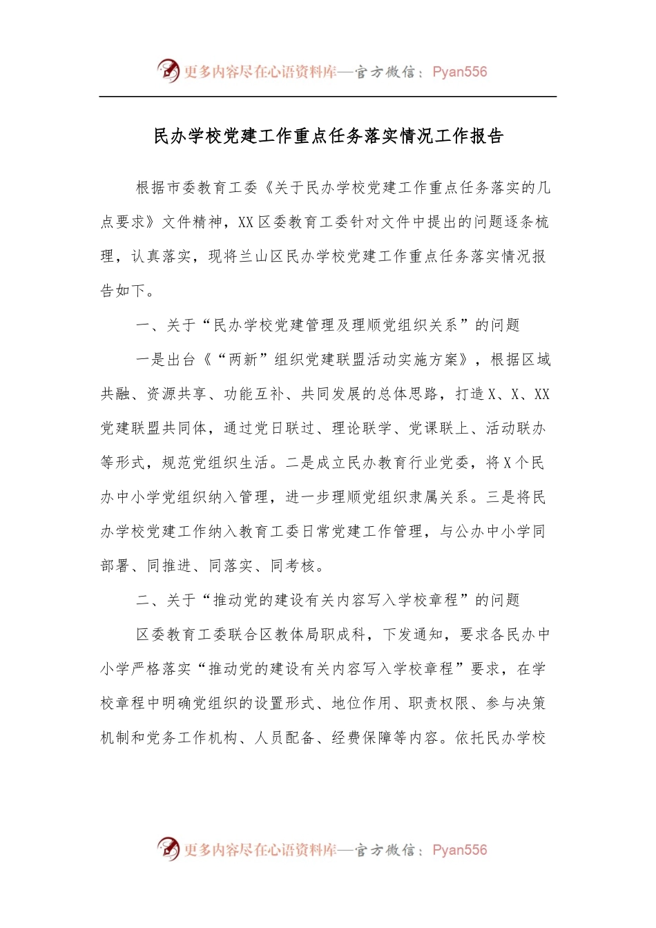 民办学校党建工作重点任务落实情况工作报告.docx_第1页