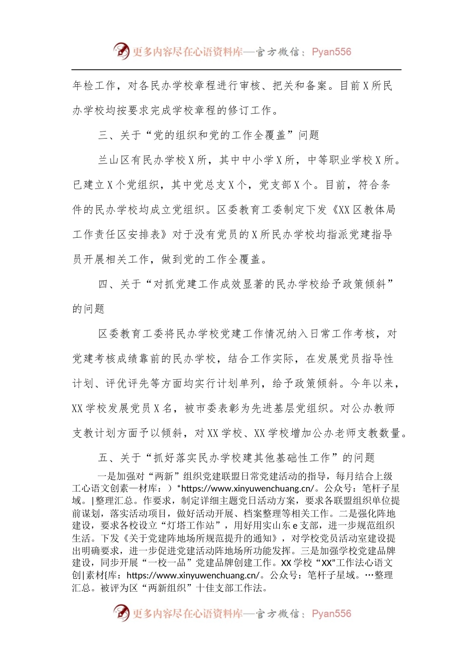 民办学校党建工作重点任务落实情况工作报告.docx_第2页