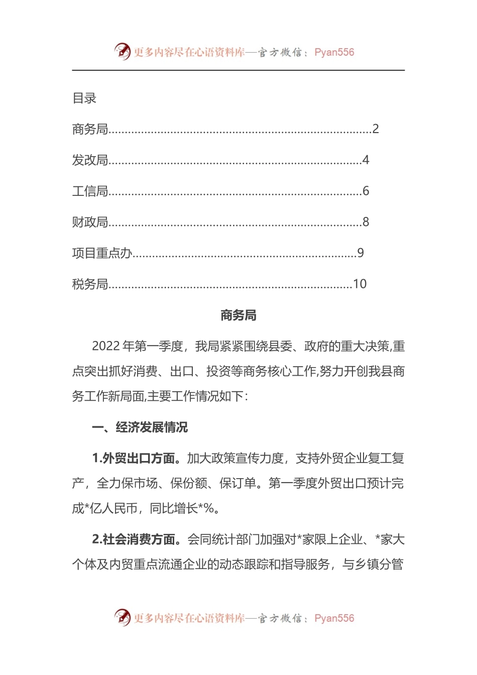 汇编1083-全县主要经济部门2022年第一季度工作汇报-6篇.docx_第1页