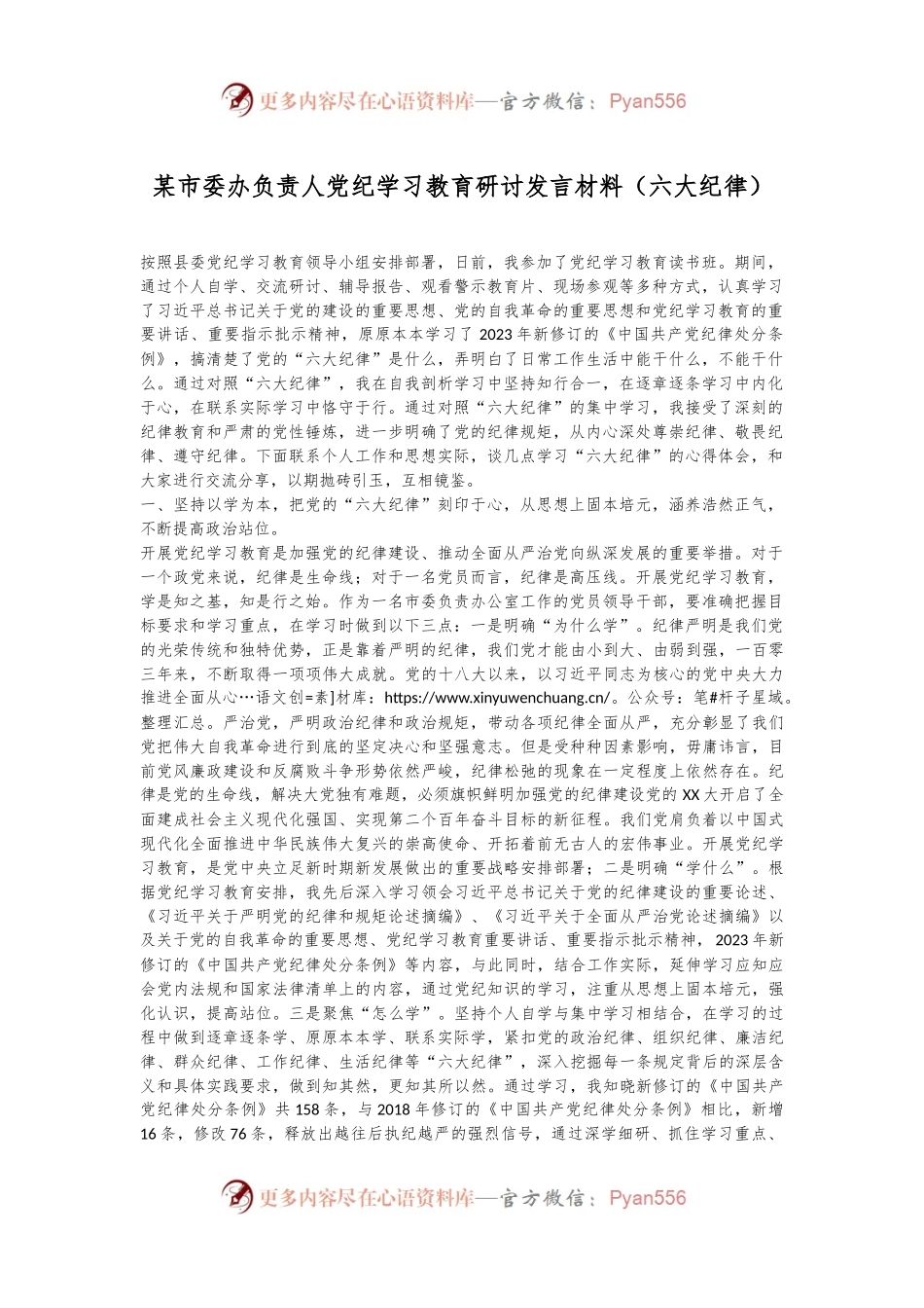 某市委办负责人党纪学习教育研讨发言材料（六大纪律）.docx_第1页