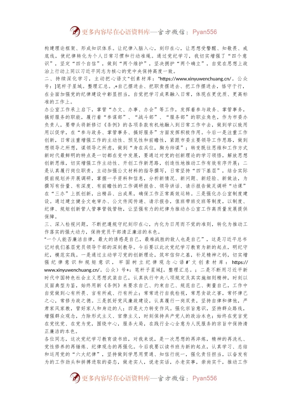 某市委办负责人党纪学习教育研讨发言材料（六大纪律）.docx_第2页
