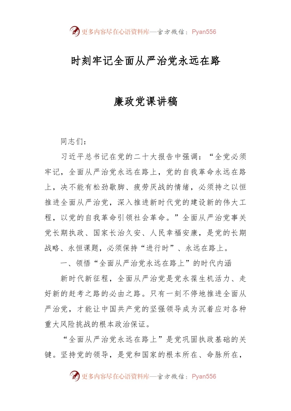 时刻牢记全面从严治党永远在路廉政党课讲稿.docx_第1页