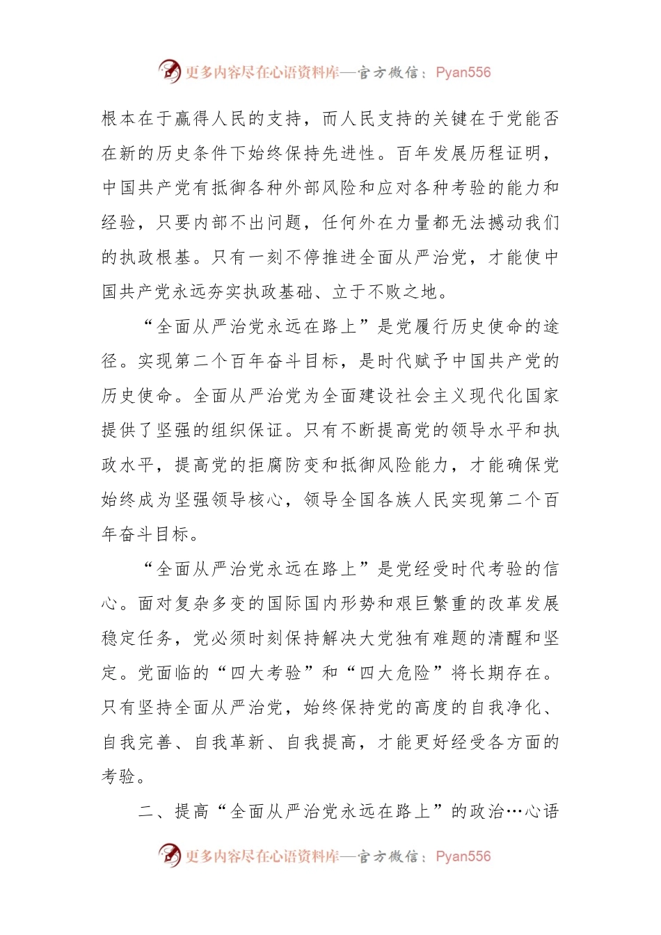 时刻牢记全面从严治党永远在路廉政党课讲稿.docx_第2页