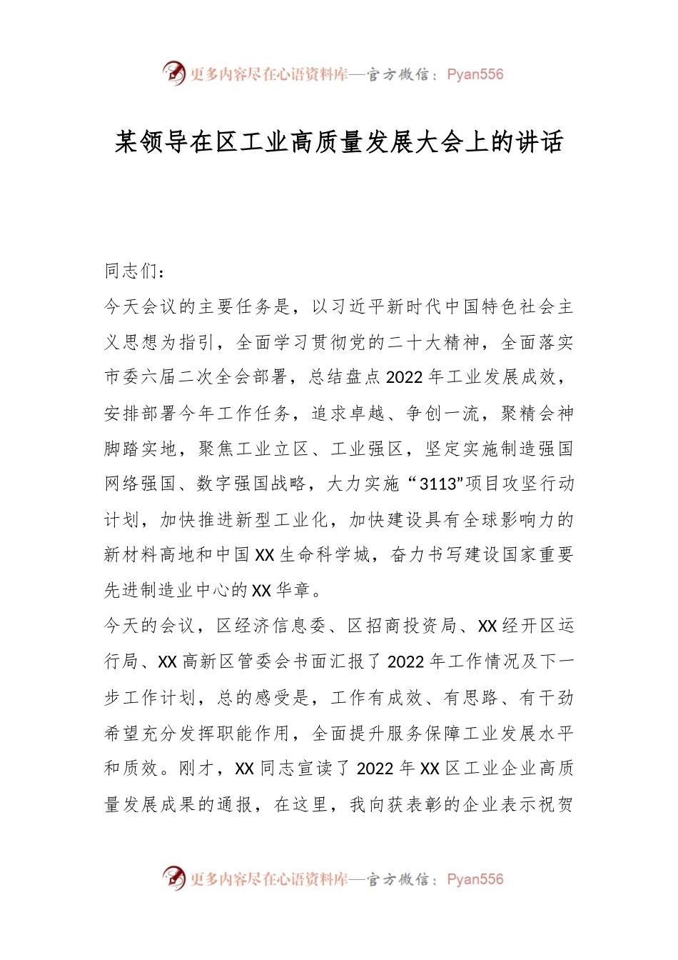 某领导在区工业高质量发展大会上的讲话.docx_第1页