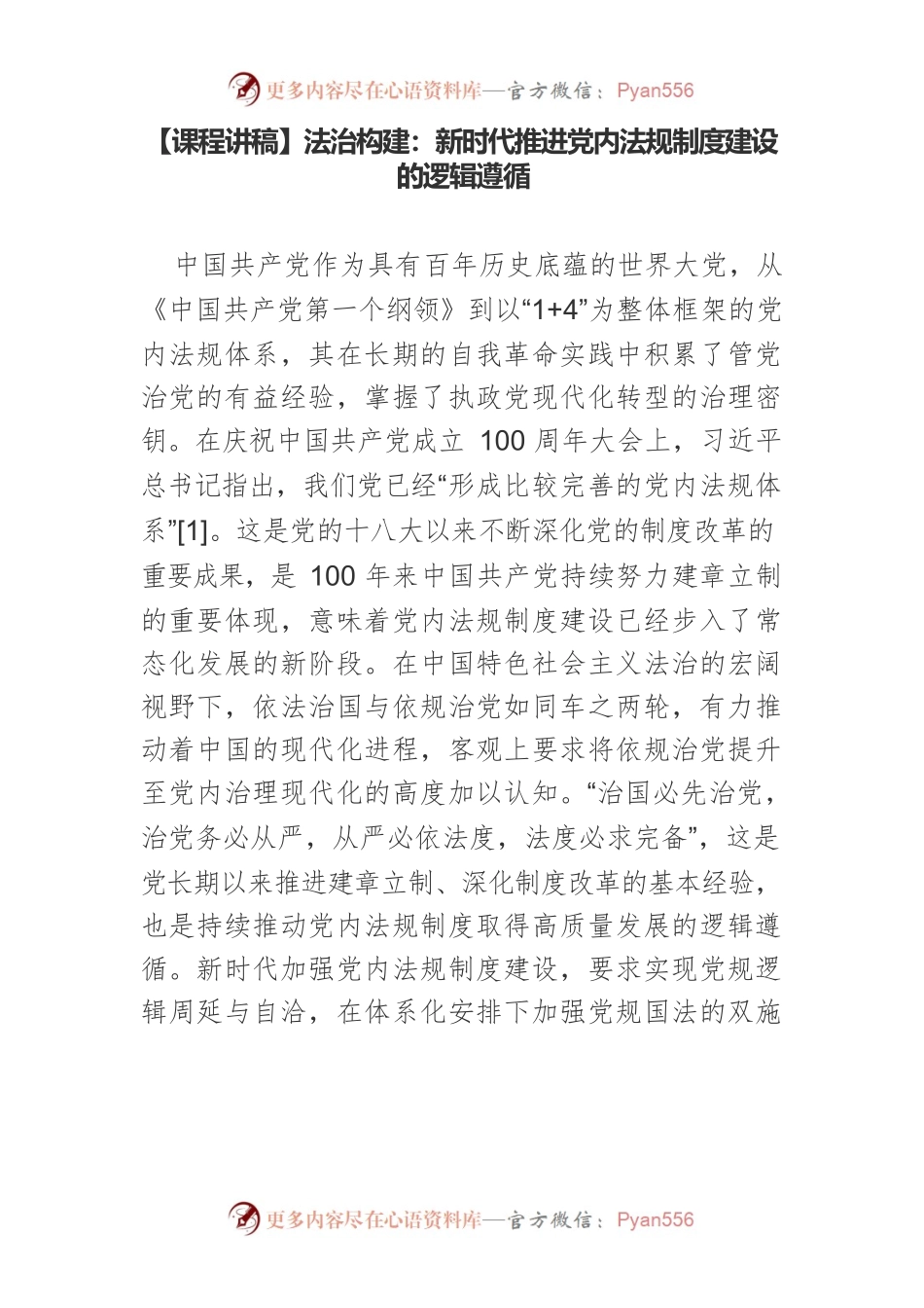法治构建：新时代推进党内法规制度建设的逻辑遵循.docx_第1页