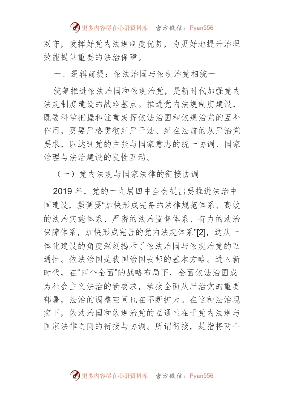 法治构建：新时代推进党内法规制度建设的逻辑遵循.docx_第2页