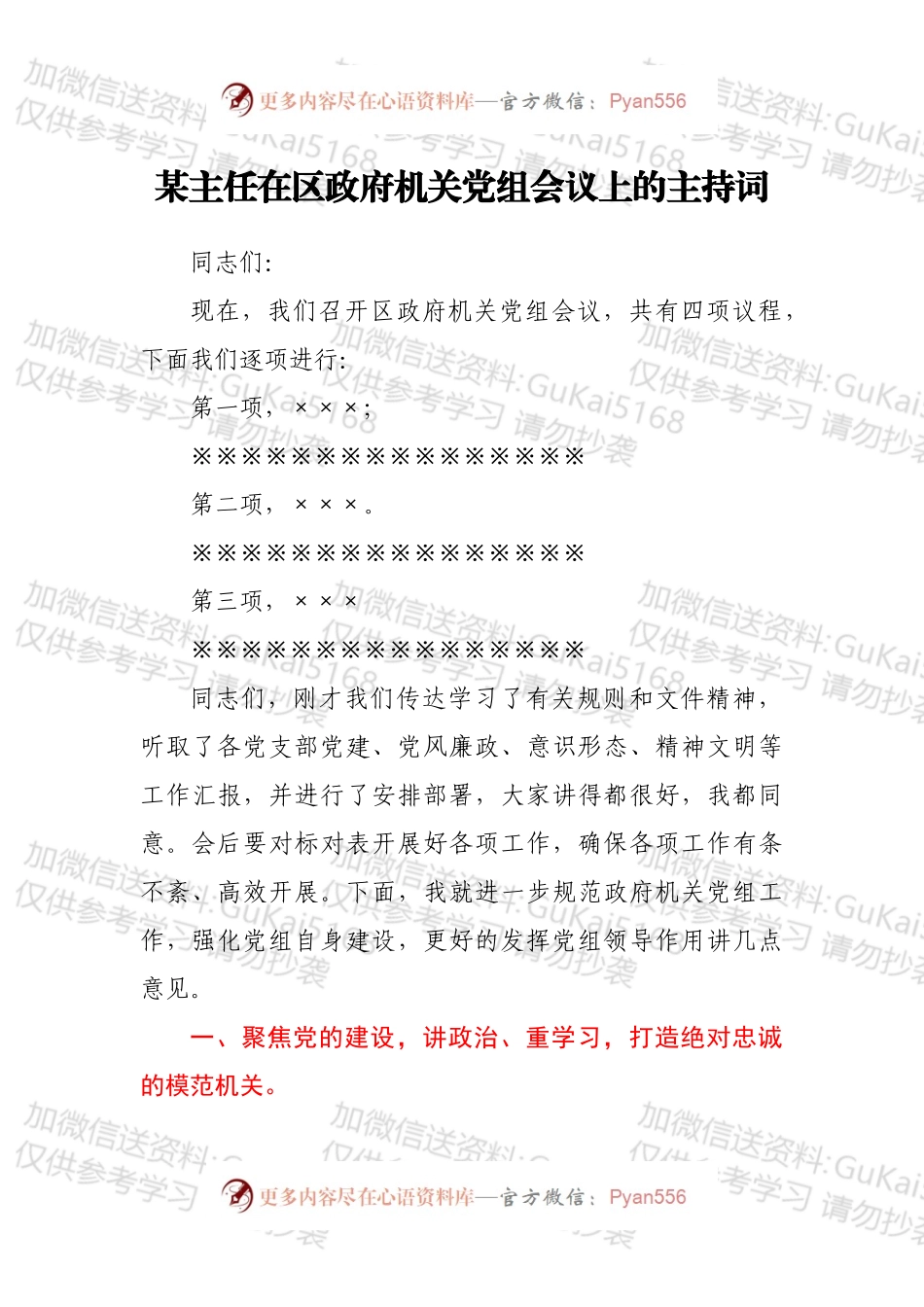 某主任在区政府机关党组会议上的主持词.docx_第1页