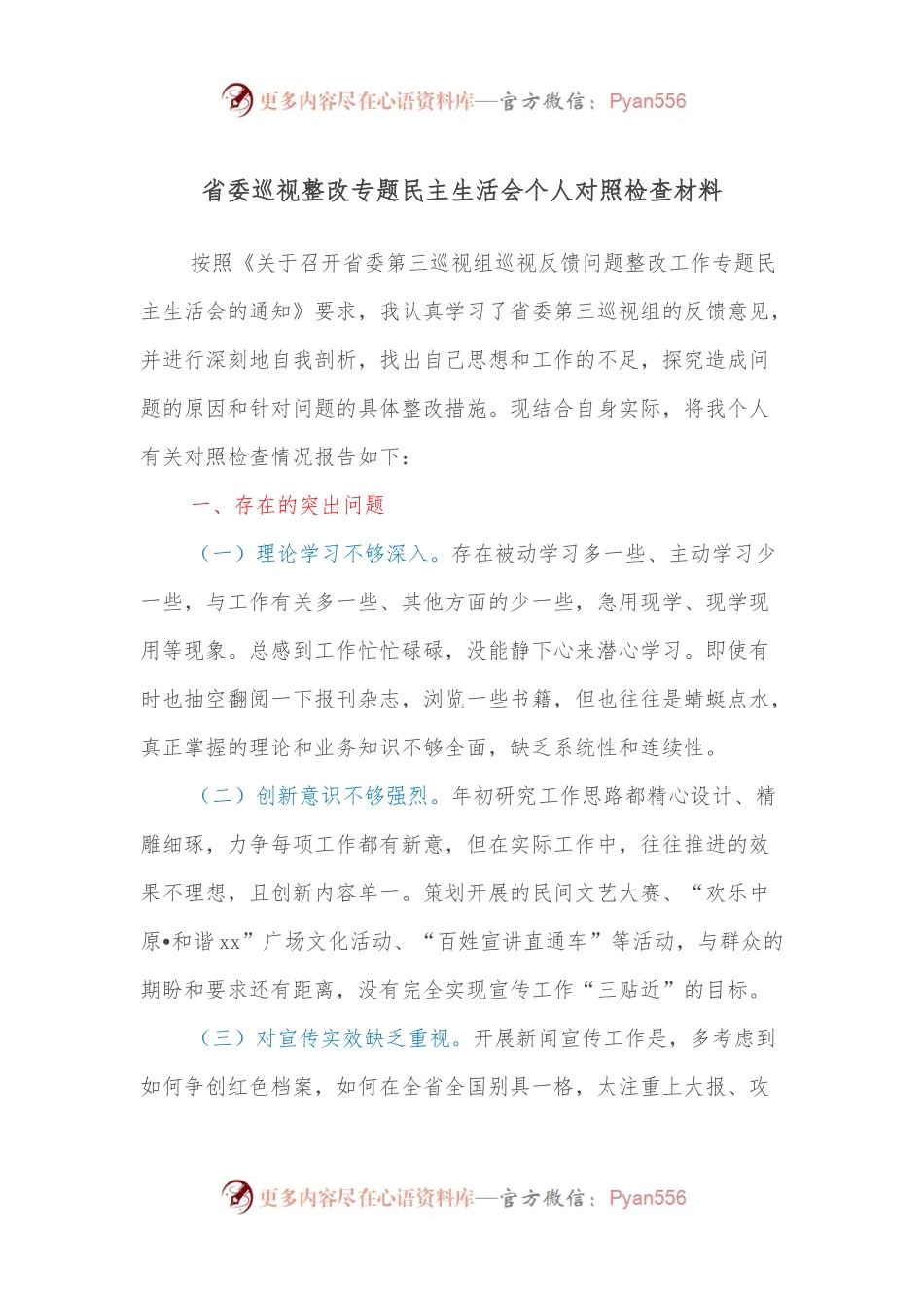 省委巡视整改专题民主生活会个人对照检查材料.docx_第1页