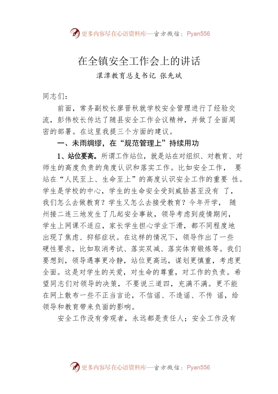 澴潭教育总支书记张先斌：在全镇安全工作会上的讲话.docx_第1页