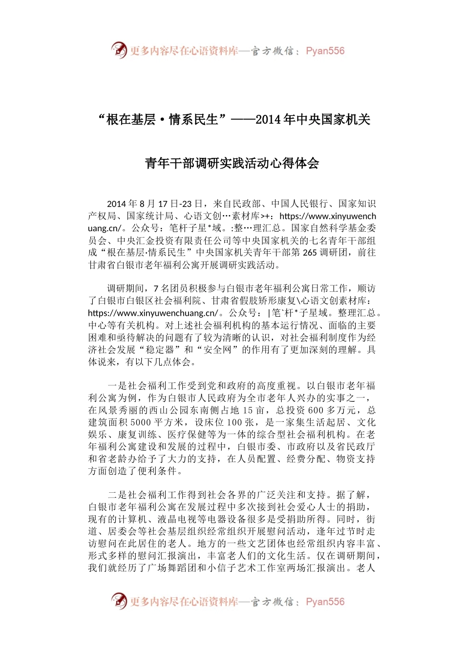 根在基层·情系民生”——2014年中央国家机关青年干部调研实践活动心得体会.docx_第1页