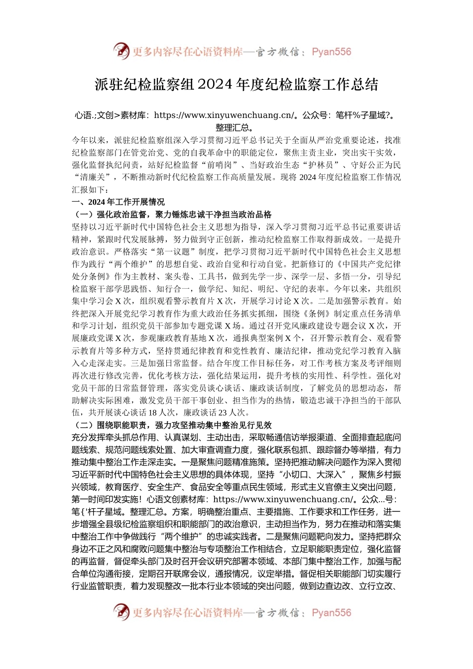 派驻纪检监察组2024年度纪检监察工作总结.docx_第1页