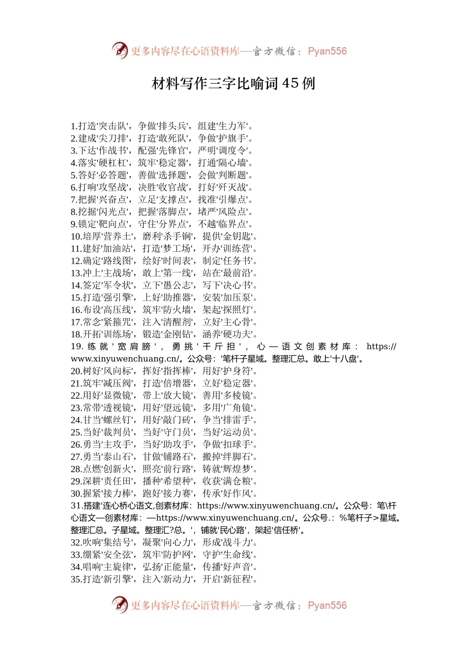 材料写作三字比喻词45例.docx_第1页