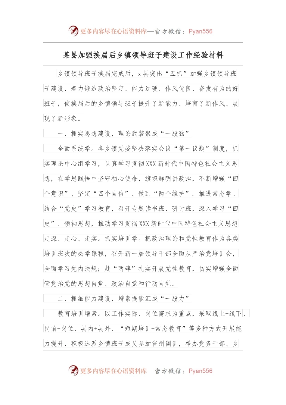 某县加强换届后乡镇领导班子建设工作经验材料.docx_第1页