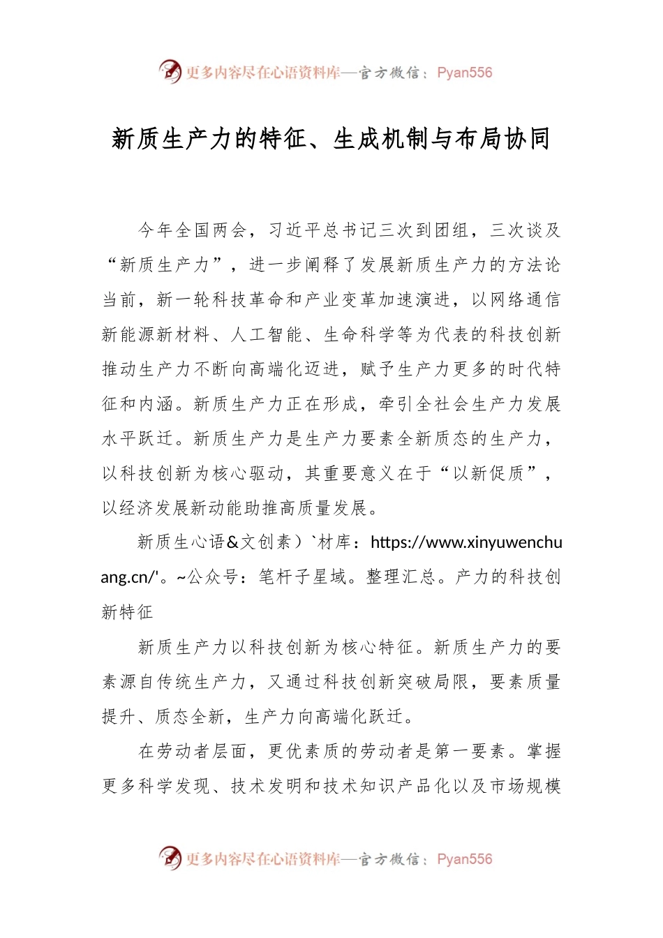 新质生产力的特征、生成机制与布局协同.docx_第1页
