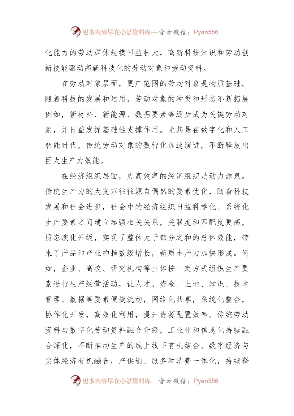 新质生产力的特征、生成机制与布局协同.docx_第2页