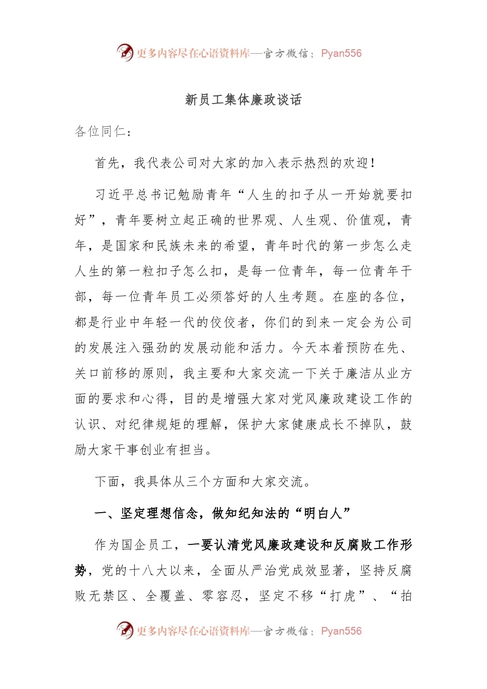 新员工集体廉政谈话.docx_第1页