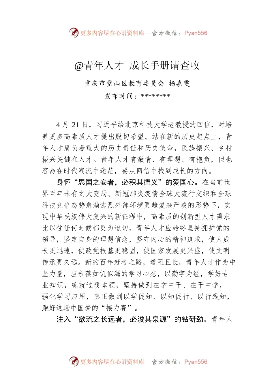 杨嘉雯：@青年人才 成长手册请查收.docx_第1页