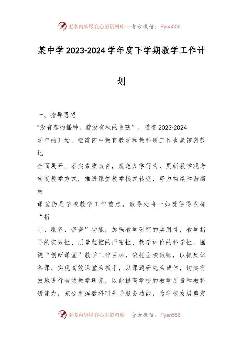 某中学2023-2024学年度下学期教学工作计划.docx_第1页