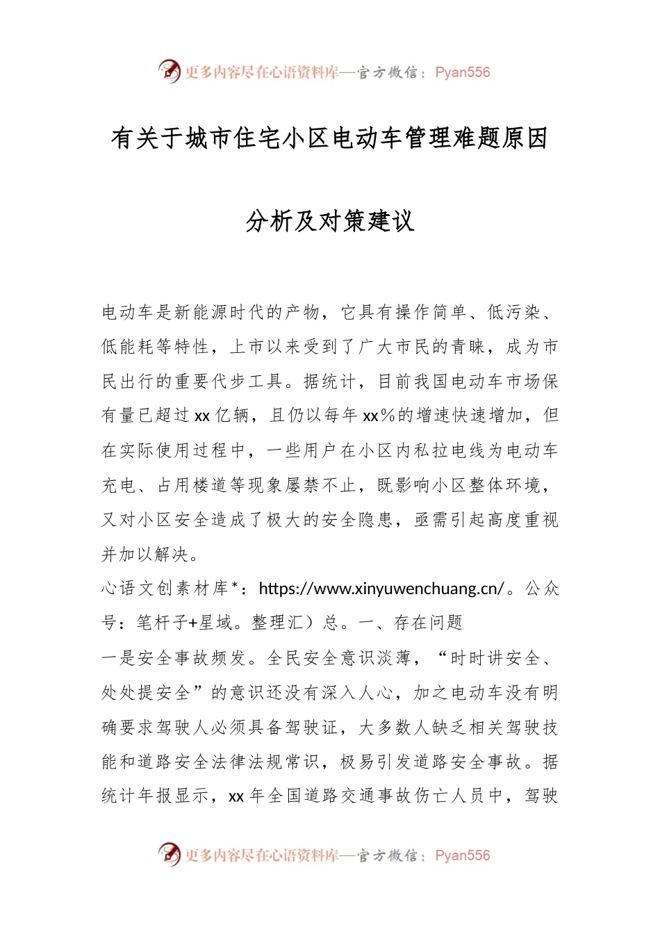 有关于城市住宅小区电动车管理难题原因分析及对策建议.docx_第1页