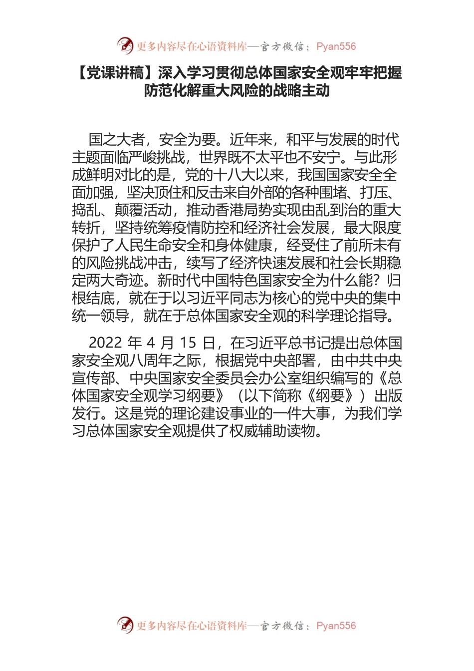 深入学习贯彻总体国家安全观牢牢把握防范化解重大风险的战略主动.docx_第1页