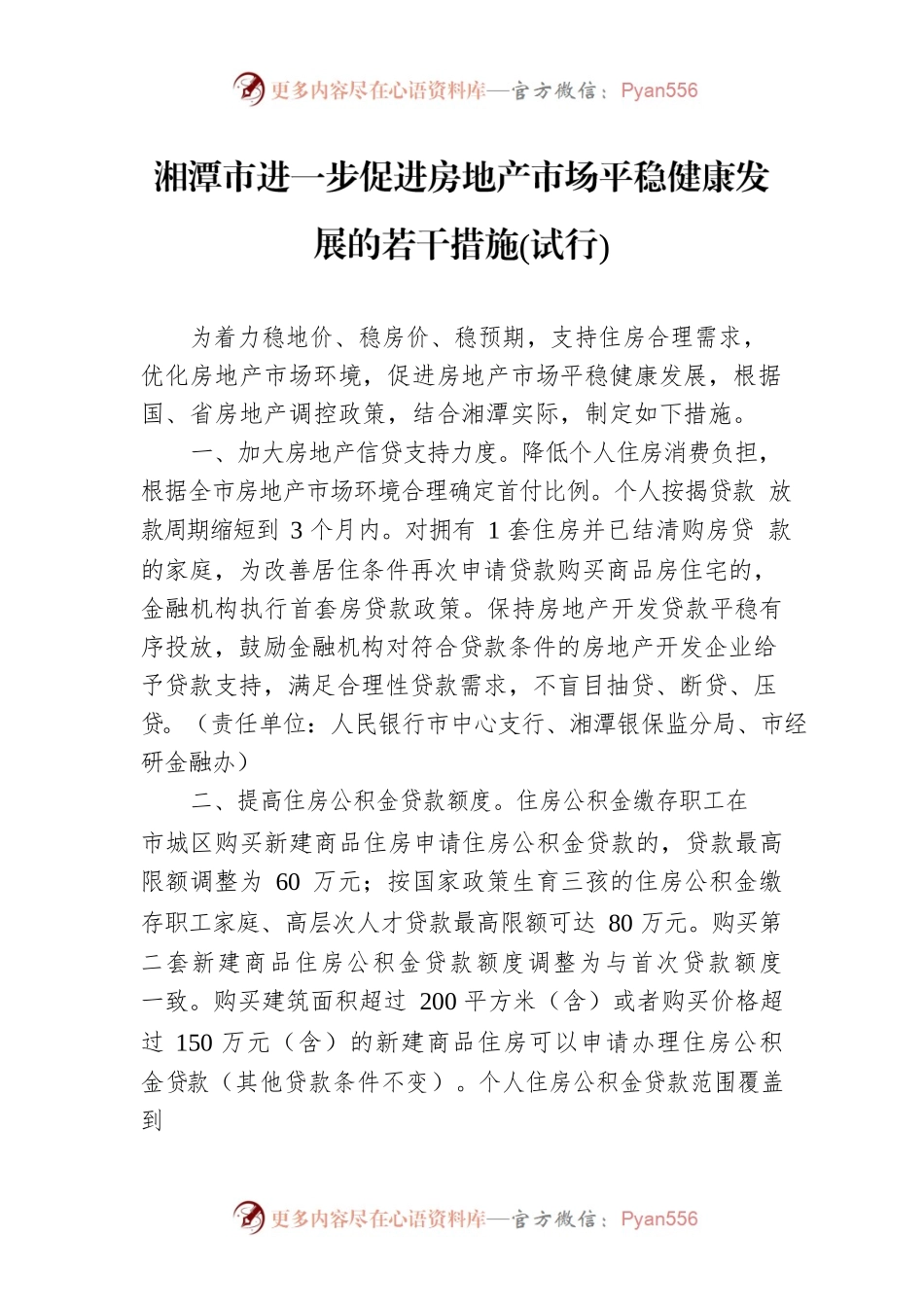 湘潭市进一步促进房地产市场平稳健康发展的若干措施(试行).docx_第1页
